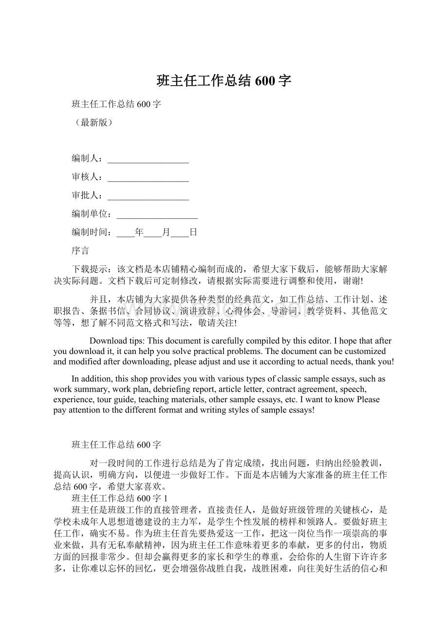 班主任工作总结600字.docx_第1页