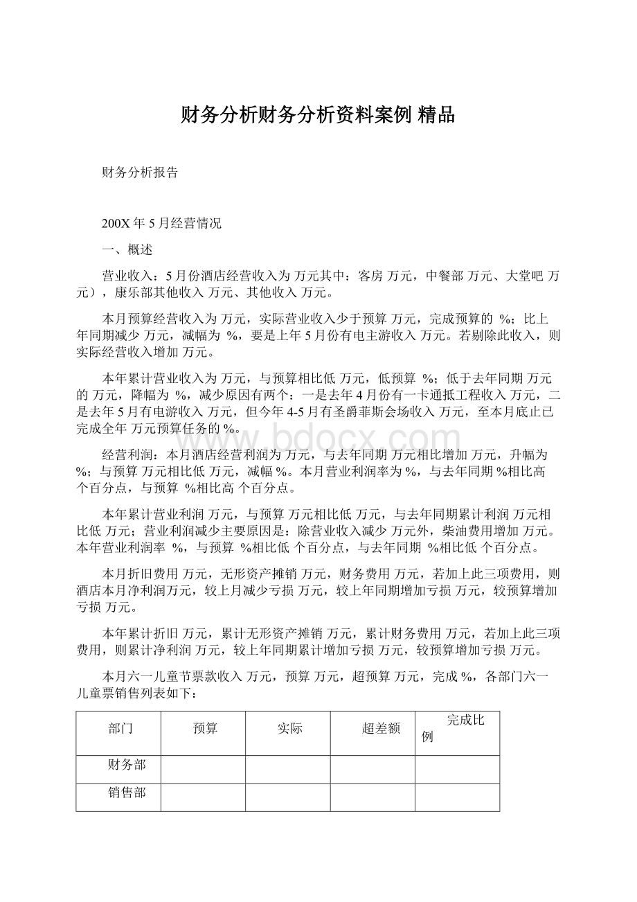 财务分析财务分析资料案例 精品.docx_第1页