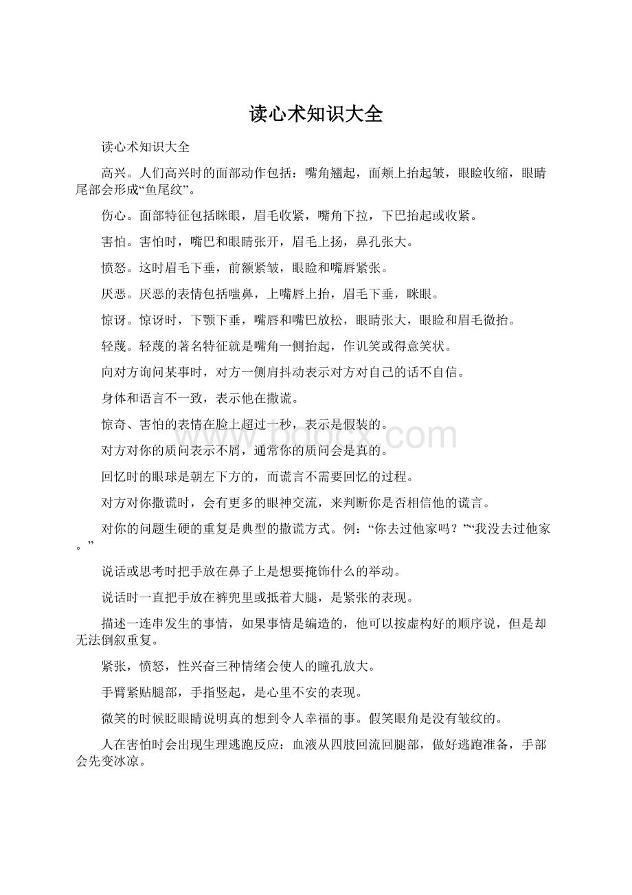 读心术知识大全Word文档格式.docx