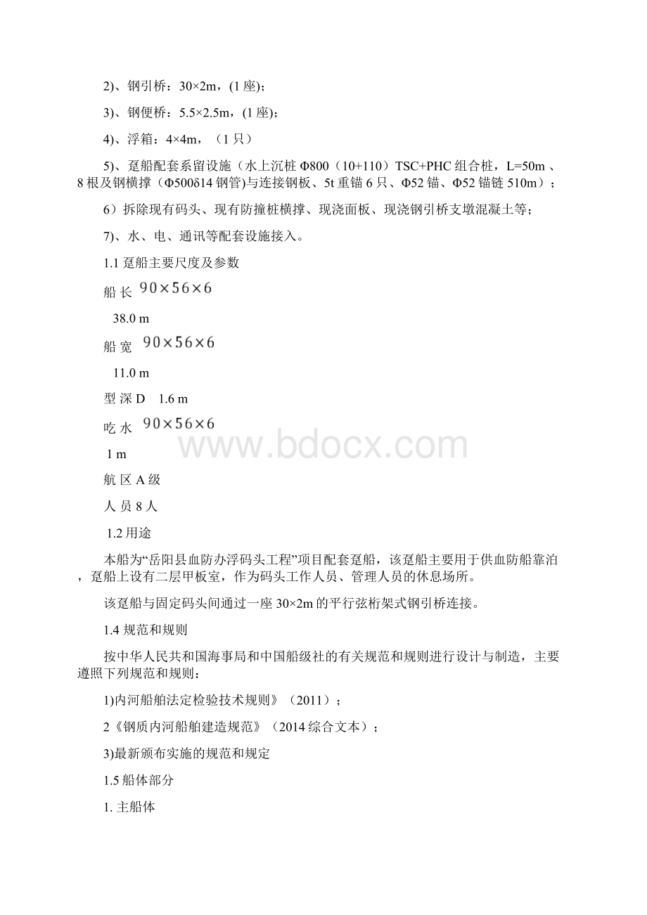 趸船总体建造方案Word格式文档下载.docx_第2页