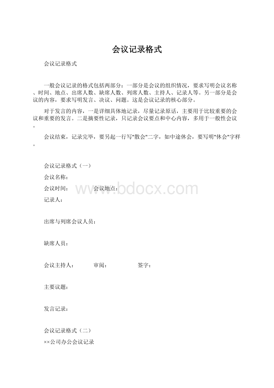 会议记录格式文档格式.docx_第1页