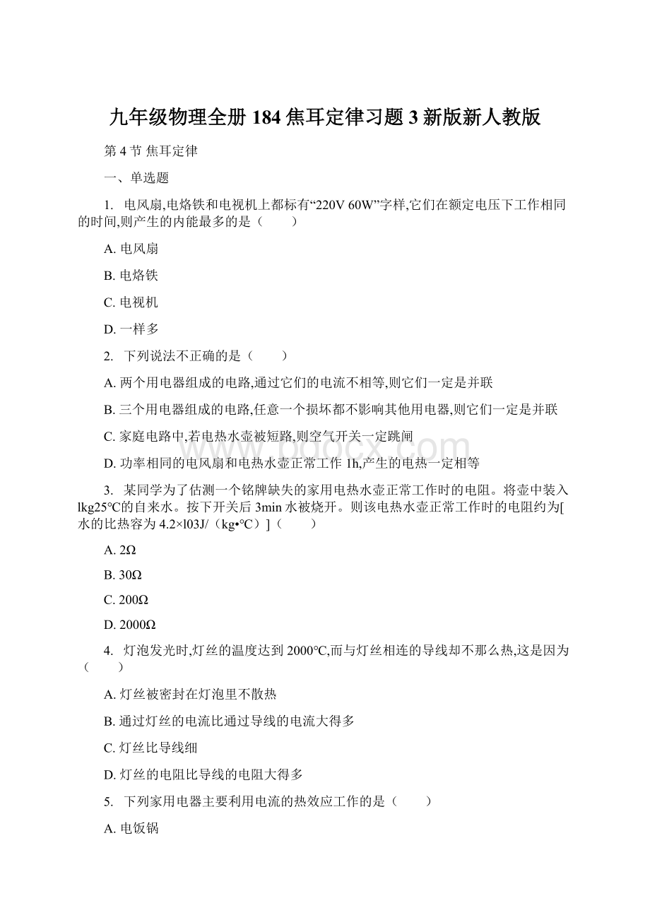 九年级物理全册184焦耳定律习题3新版新人教版Word格式文档下载.docx_第1页