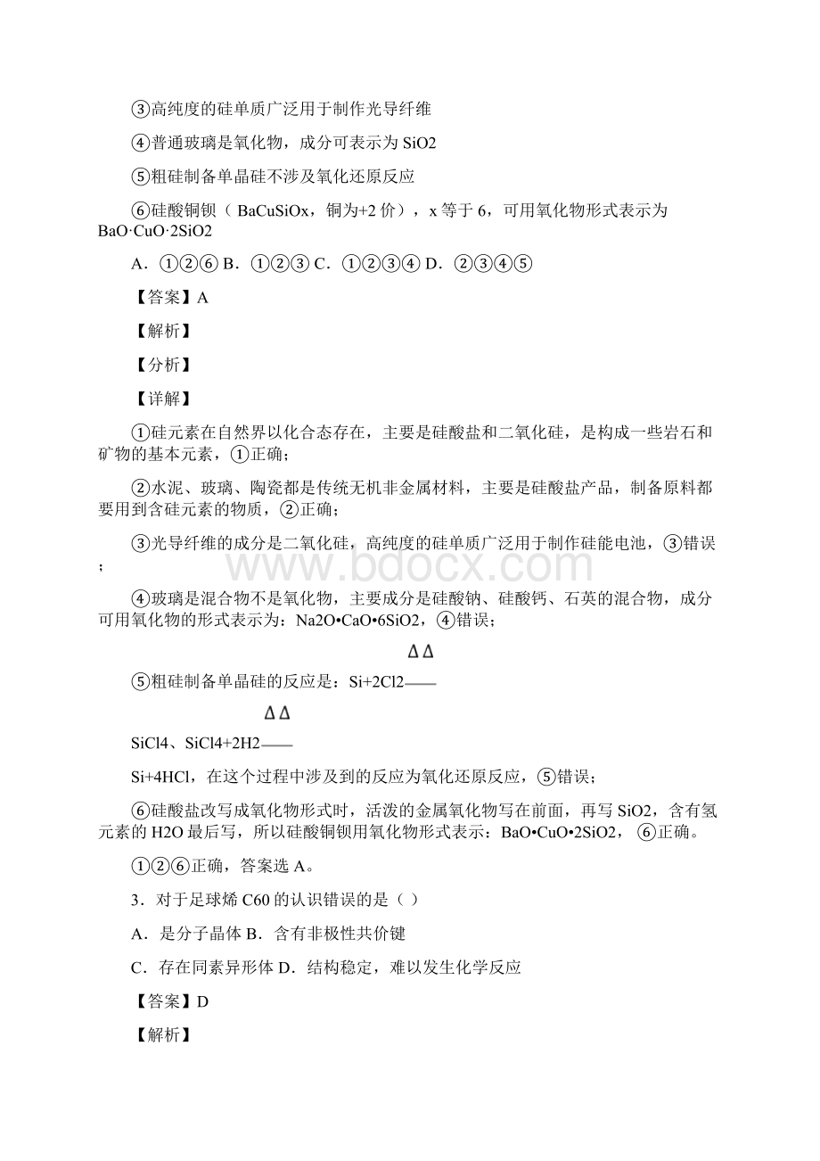 备战高考化学备考之无机非金属材料压轴突破训练培优篇及答案解析.docx_第2页