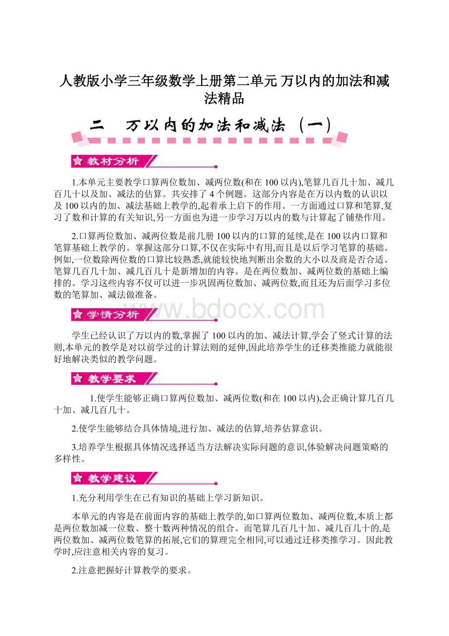 人教版小学三年级数学上册第二单元 万以内的加法和减法精品.docx_第1页