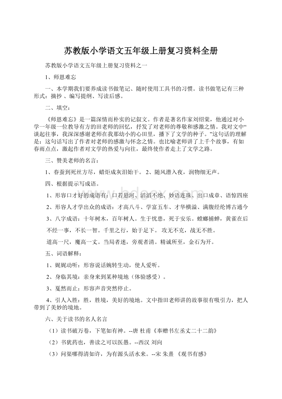 苏教版小学语文五年级上册复习资料全册.docx