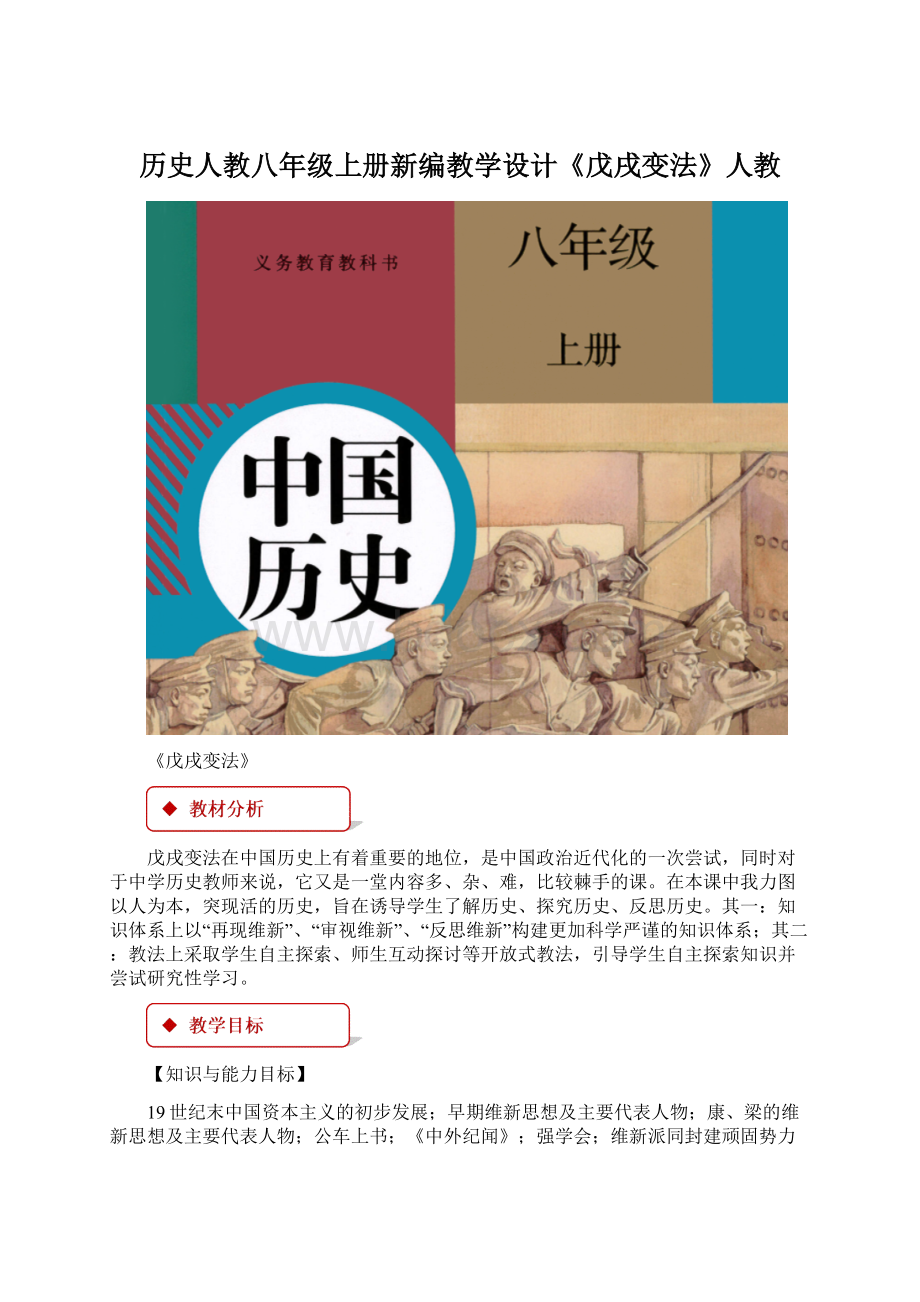 历史人教八年级上册新编教学设计《戊戌变法》人教.docx_第1页