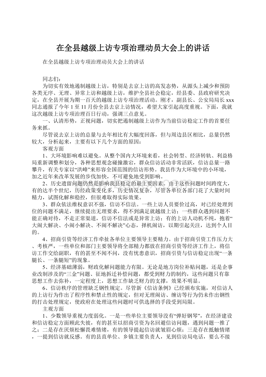 在全县越级上访专项治理动员大会上的讲话.docx_第1页