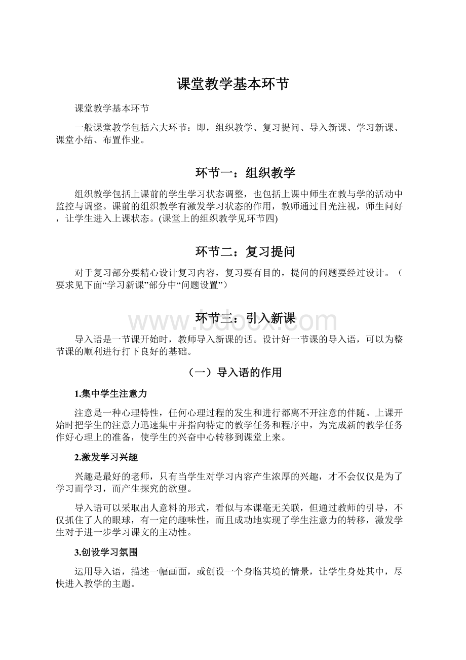 课堂教学基本环节Word下载.docx_第1页