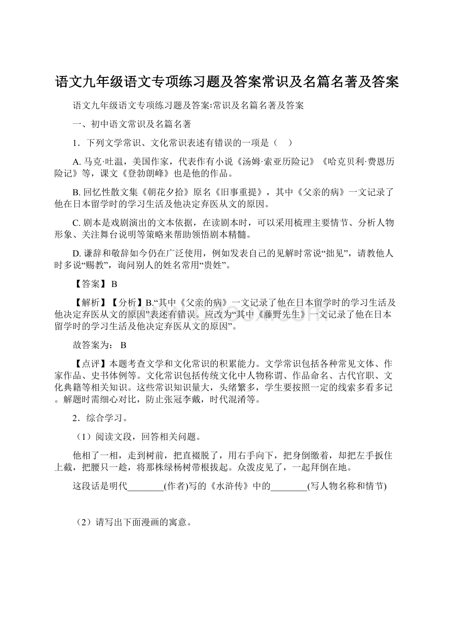 语文九年级语文专项练习题及答案常识及名篇名著及答案Word文件下载.docx_第1页