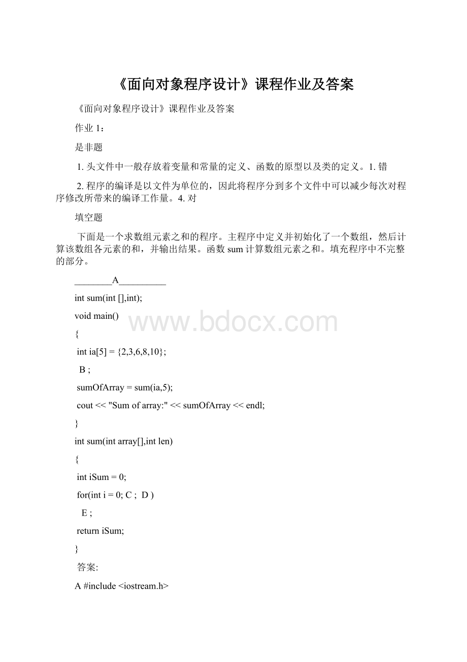 《面向对象程序设计》课程作业及答案.docx