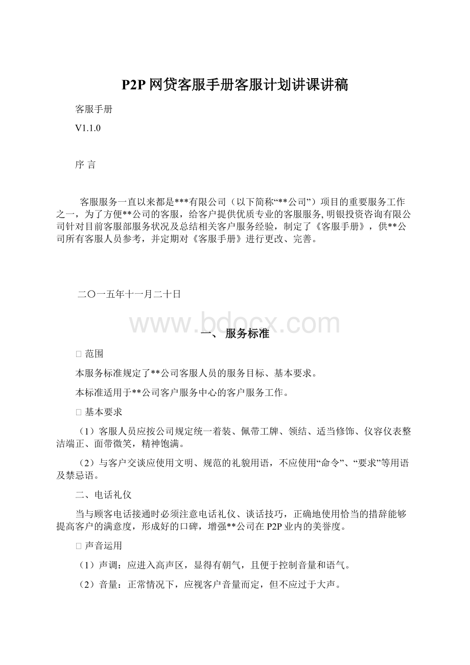 P2P网贷客服手册客服计划讲课讲稿Word格式.docx