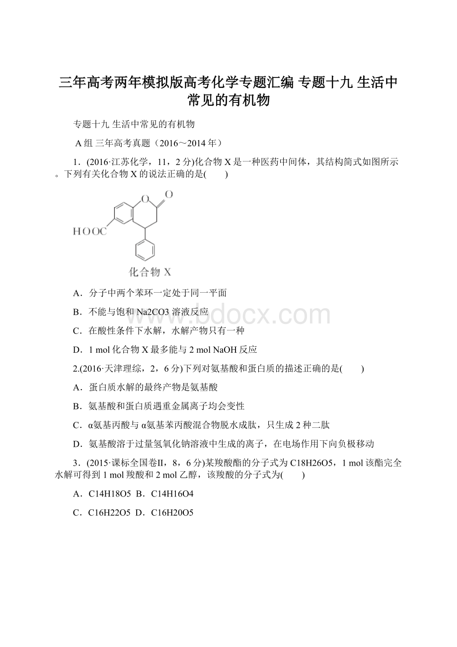 三年高考两年模拟版高考化学专题汇编 专题十九 生活中常见的有机物.docx_第1页