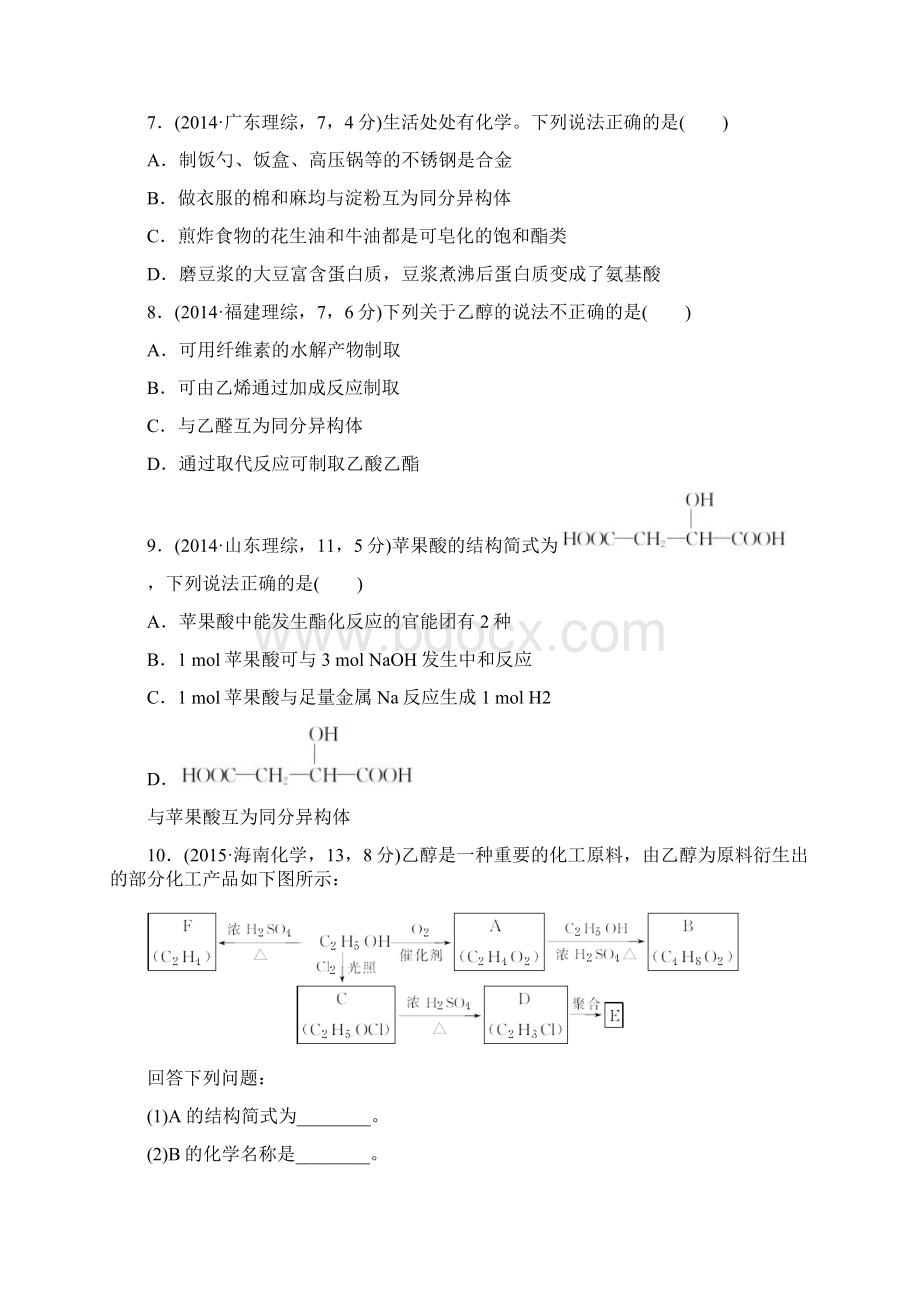 三年高考两年模拟版高考化学专题汇编 专题十九 生活中常见的有机物.docx_第3页