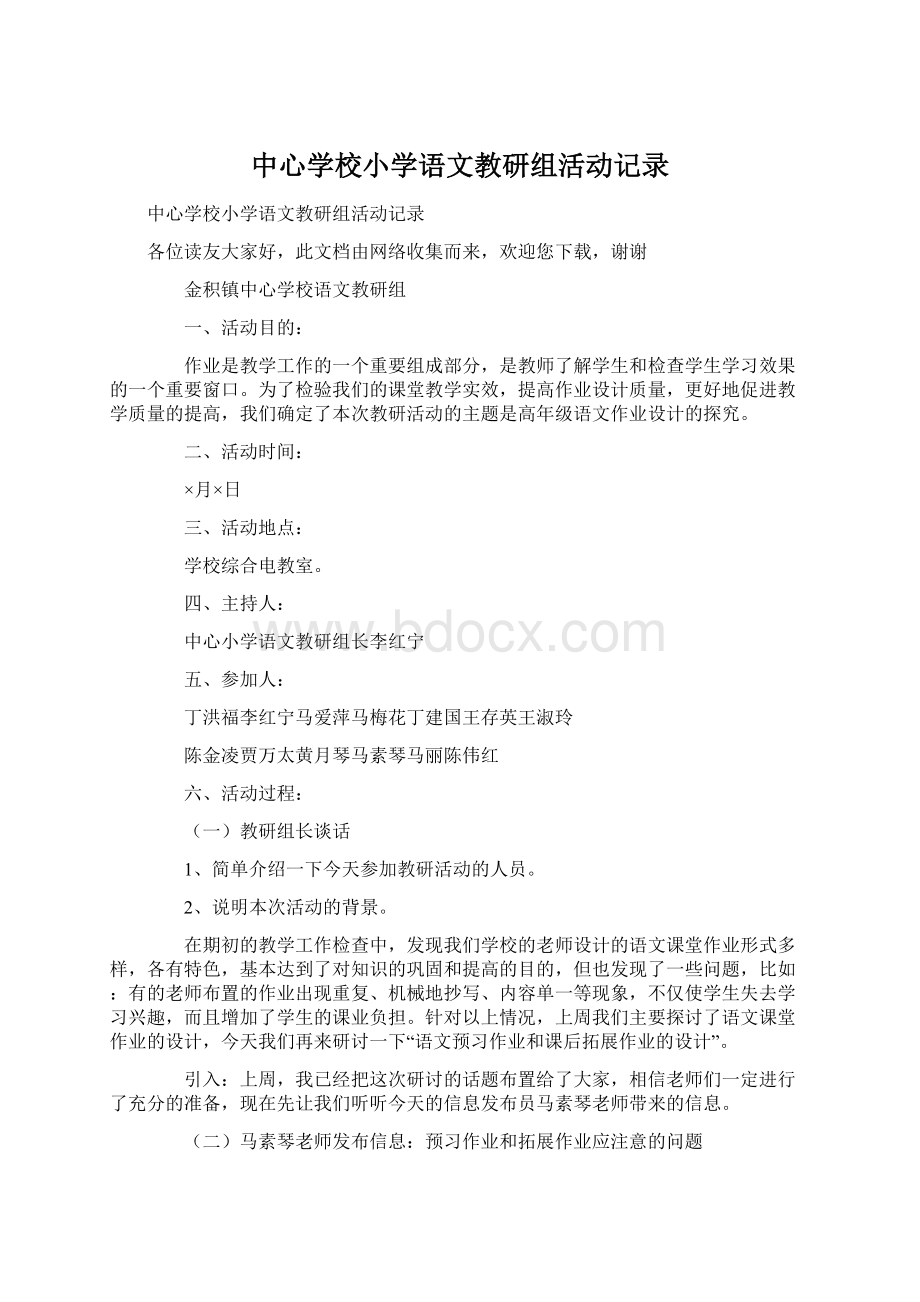 中心学校小学语文教研组活动记录.docx_第1页