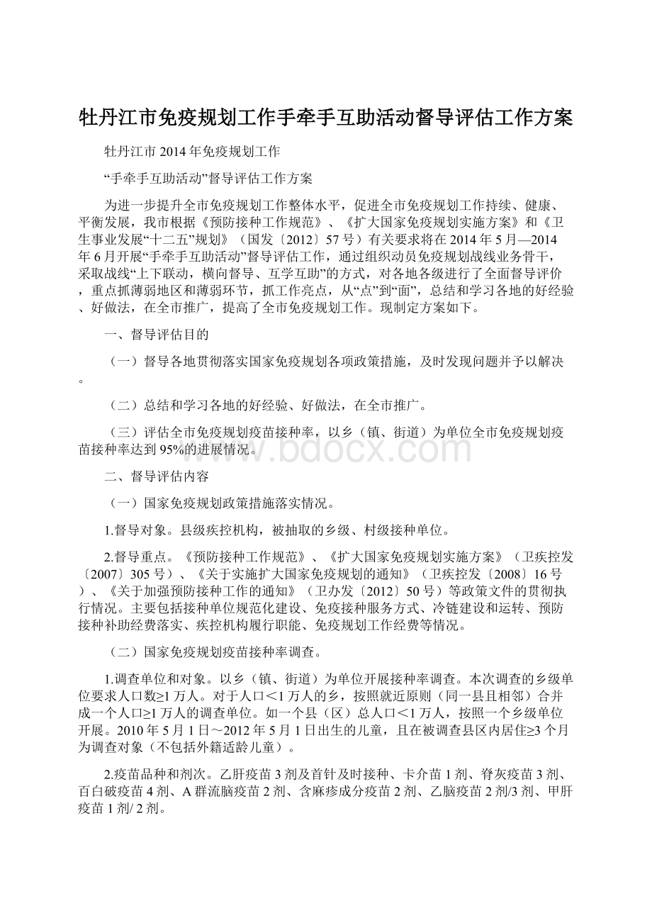 牡丹江市免疫规划工作手牵手互助活动督导评估工作方案.docx_第1页