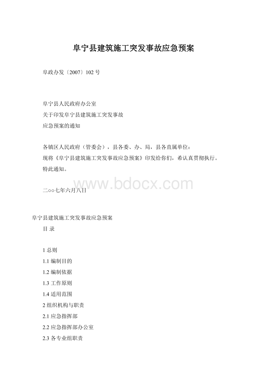 阜宁县建筑施工突发事故应急预案Word格式.docx_第1页