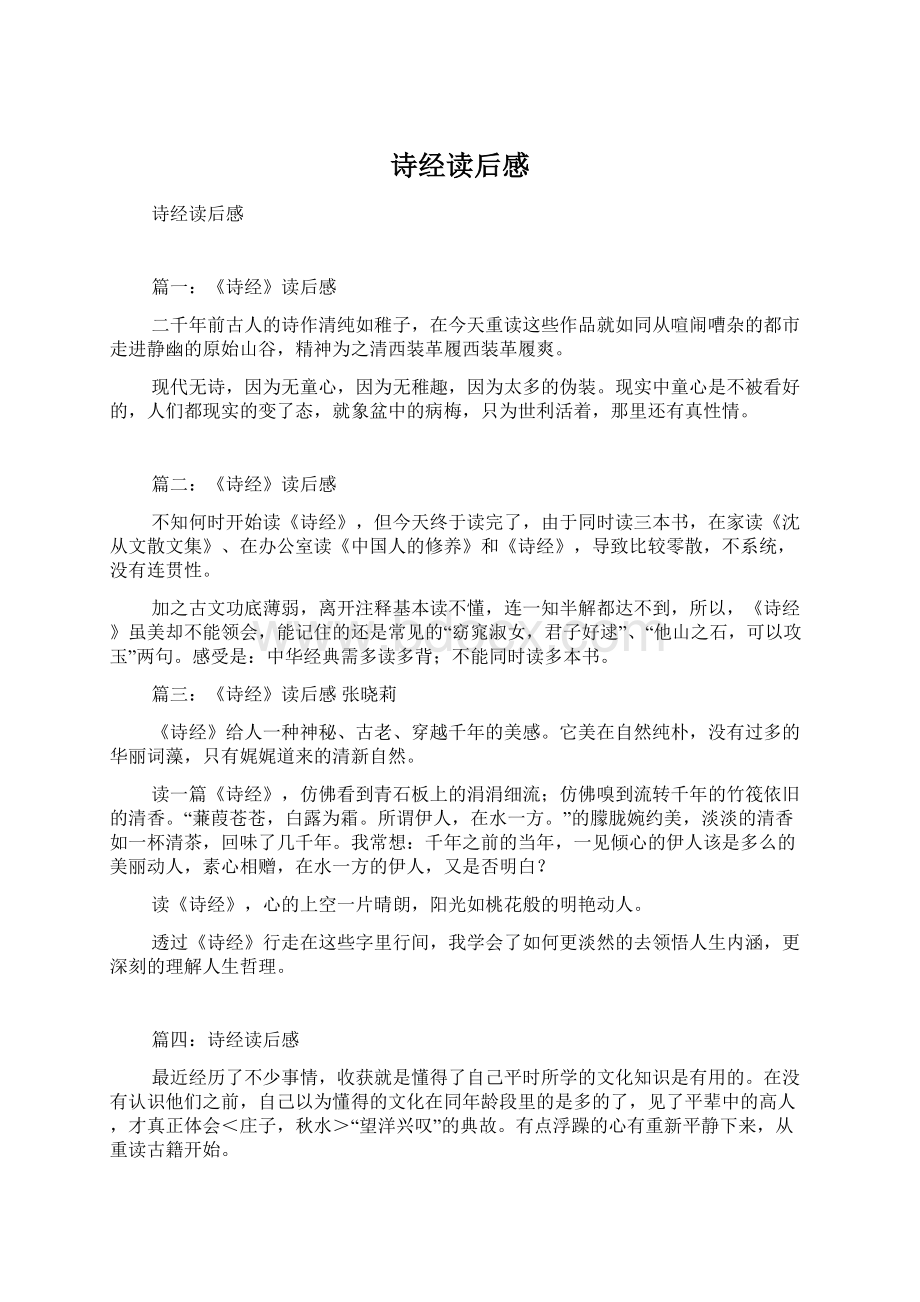 诗经读后感Word格式文档下载.docx