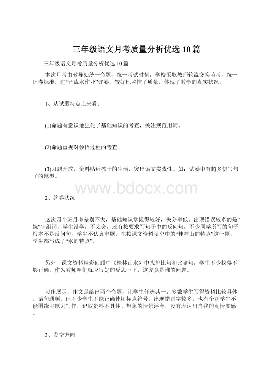 三年级语文月考质量分析优选10篇.docx_第1页