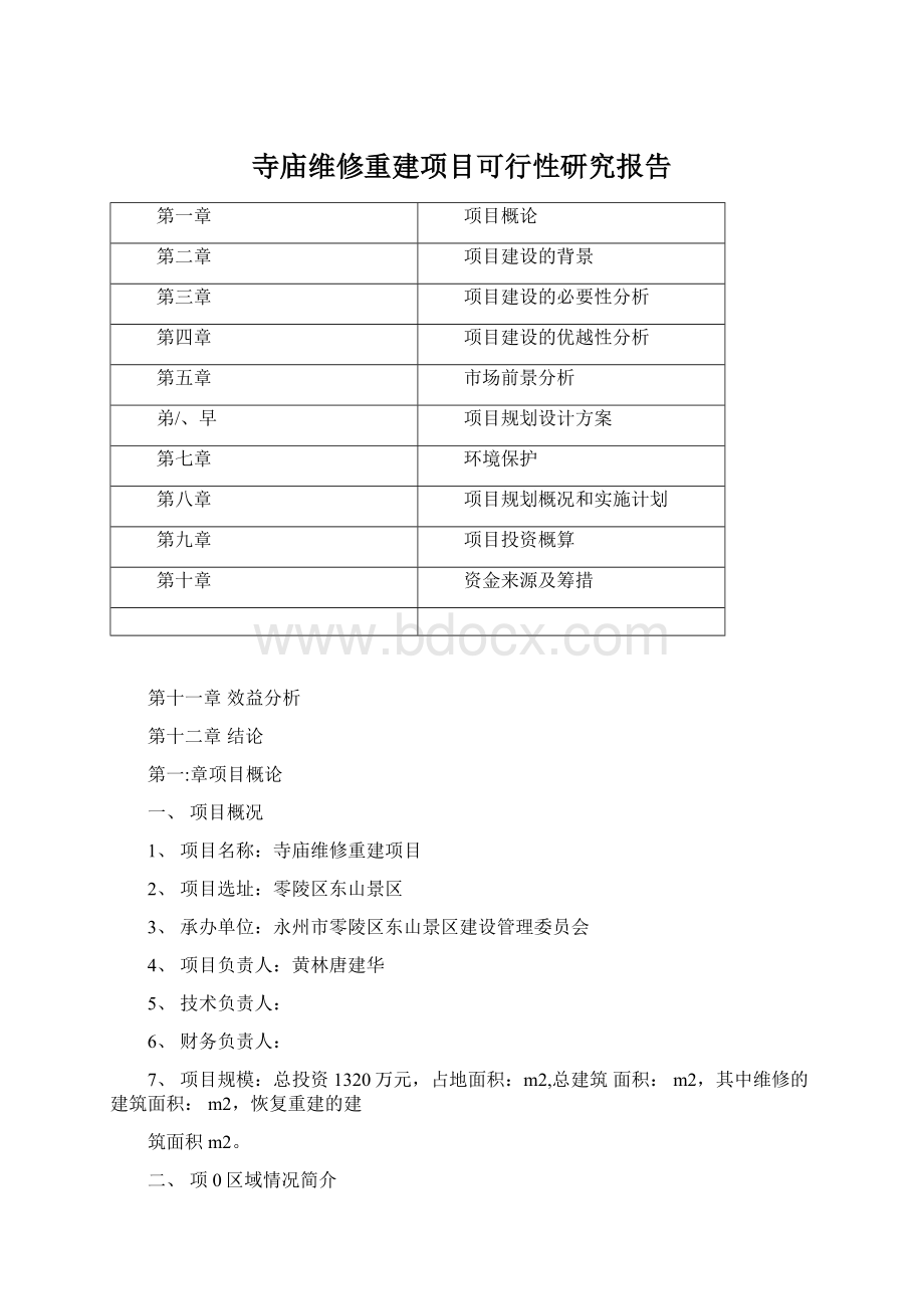 寺庙维修重建项目可行性研究报告.docx_第1页