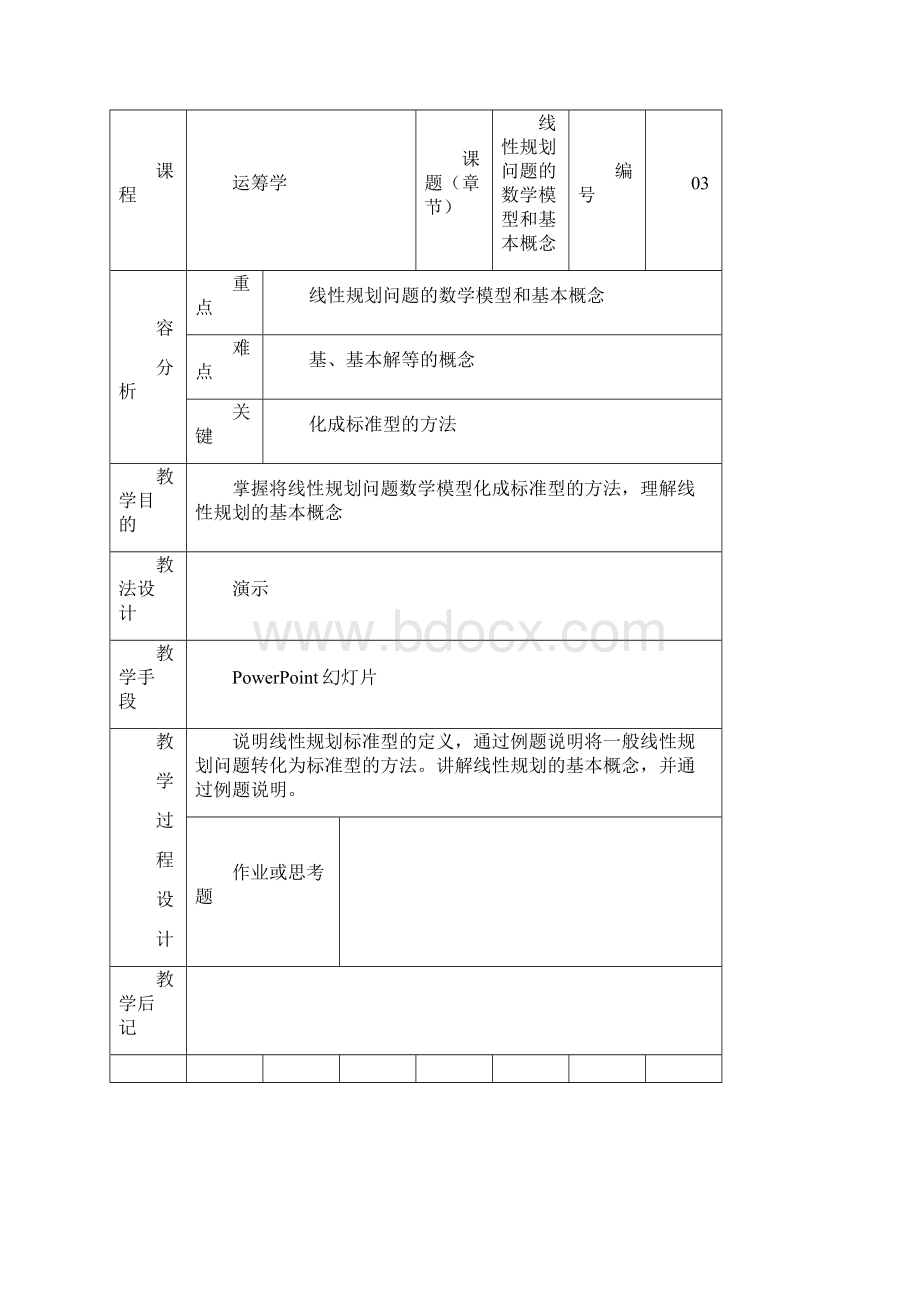 运筹学Ⅲ表格式教案工商管理专业.docx_第3页