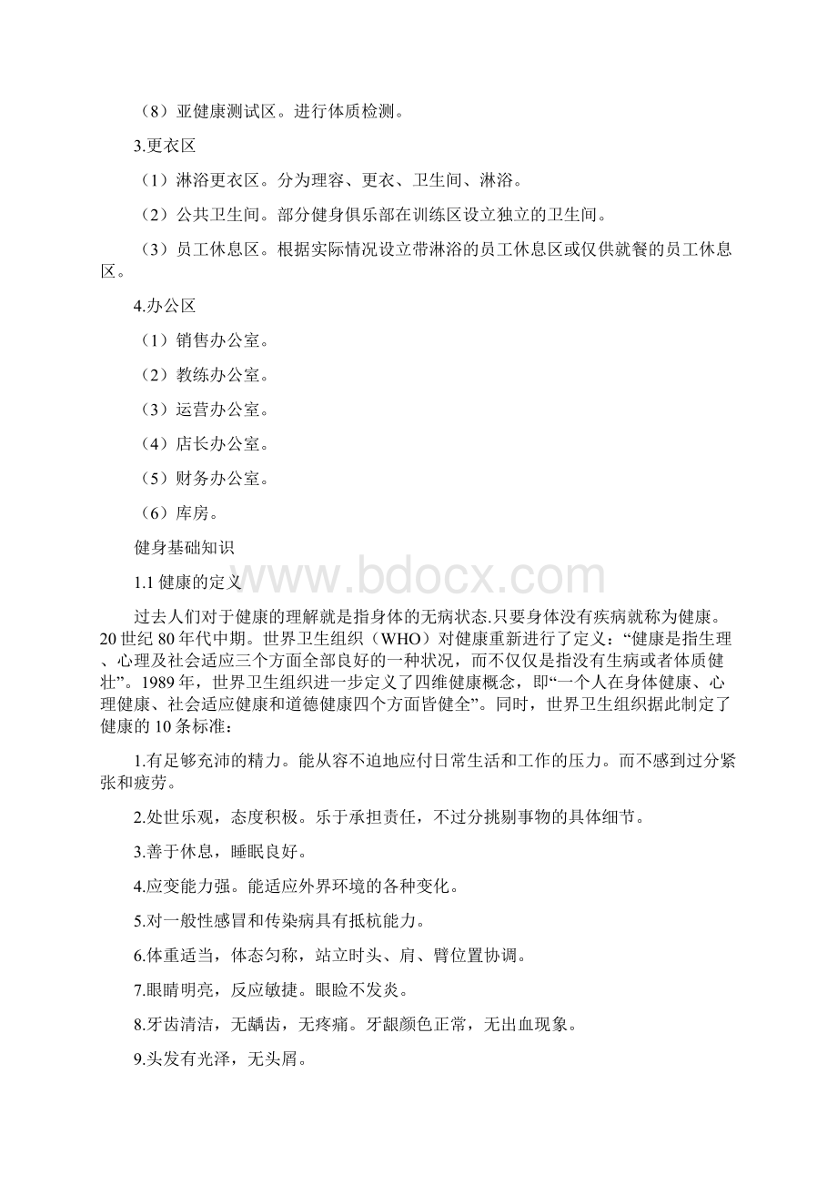 健身俱乐部管理的组织结构及布局Word文档格式.docx_第2页