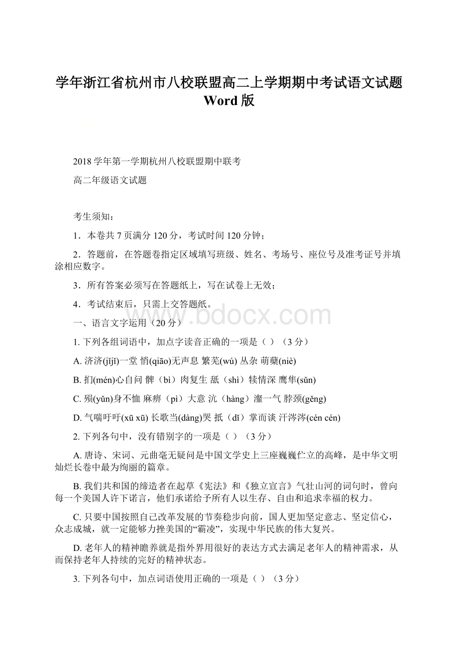 学年浙江省杭州市八校联盟高二上学期期中考试语文试题 Word版Word文档格式.docx_第1页