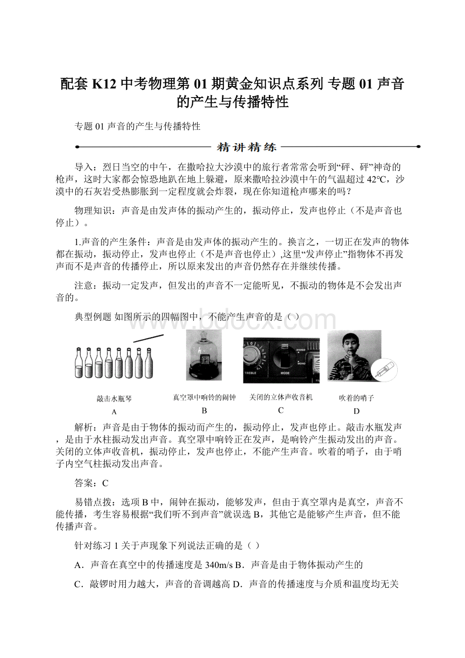 配套K12中考物理第01期黄金知识点系列 专题01 声音的产生与传播特性.docx_第1页