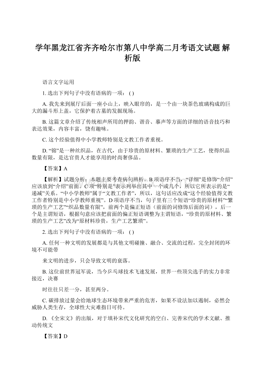 学年黑龙江省齐齐哈尔市第八中学高二月考语文试题 解析版.docx