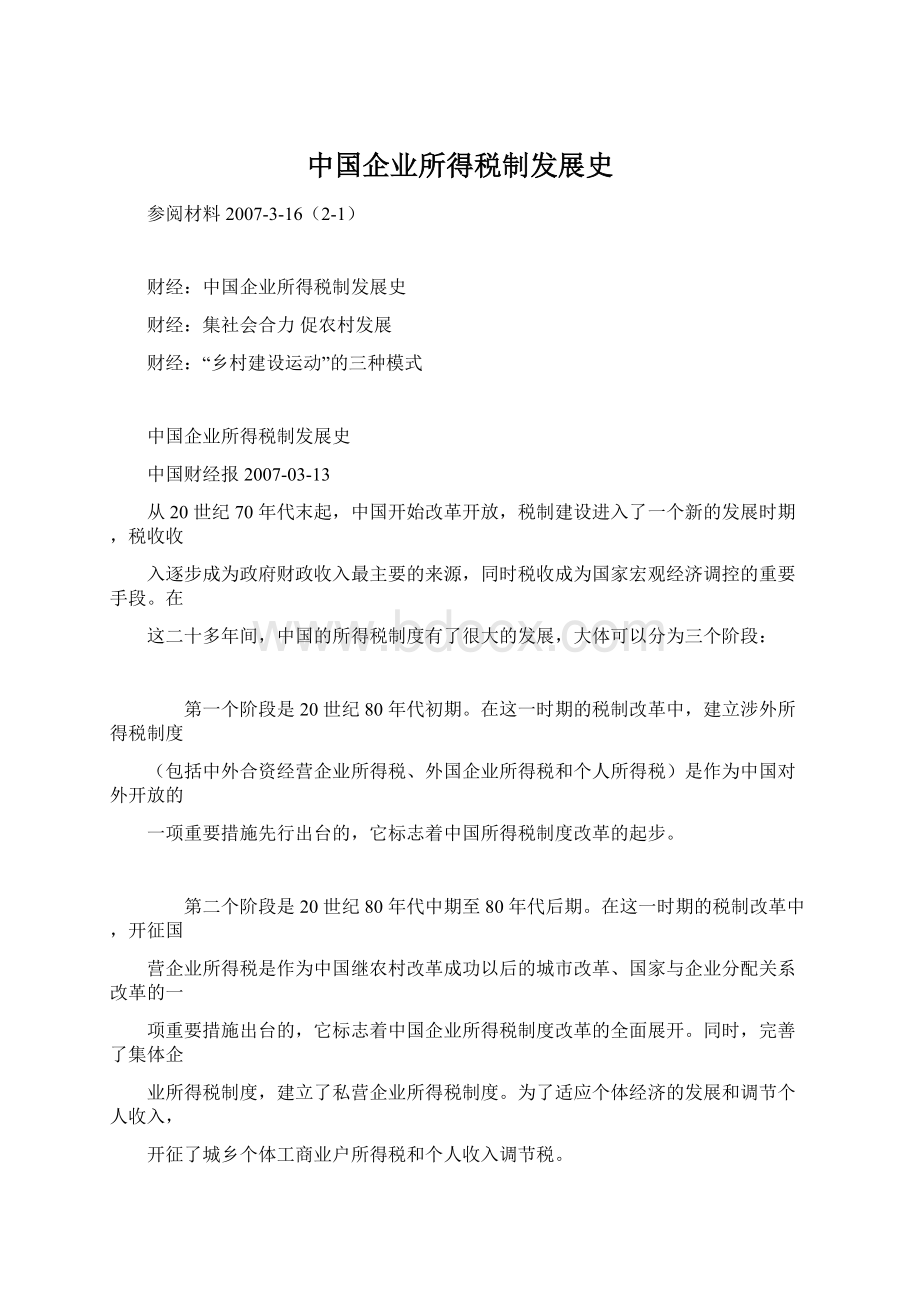 中国企业所得税制发展史.docx_第1页