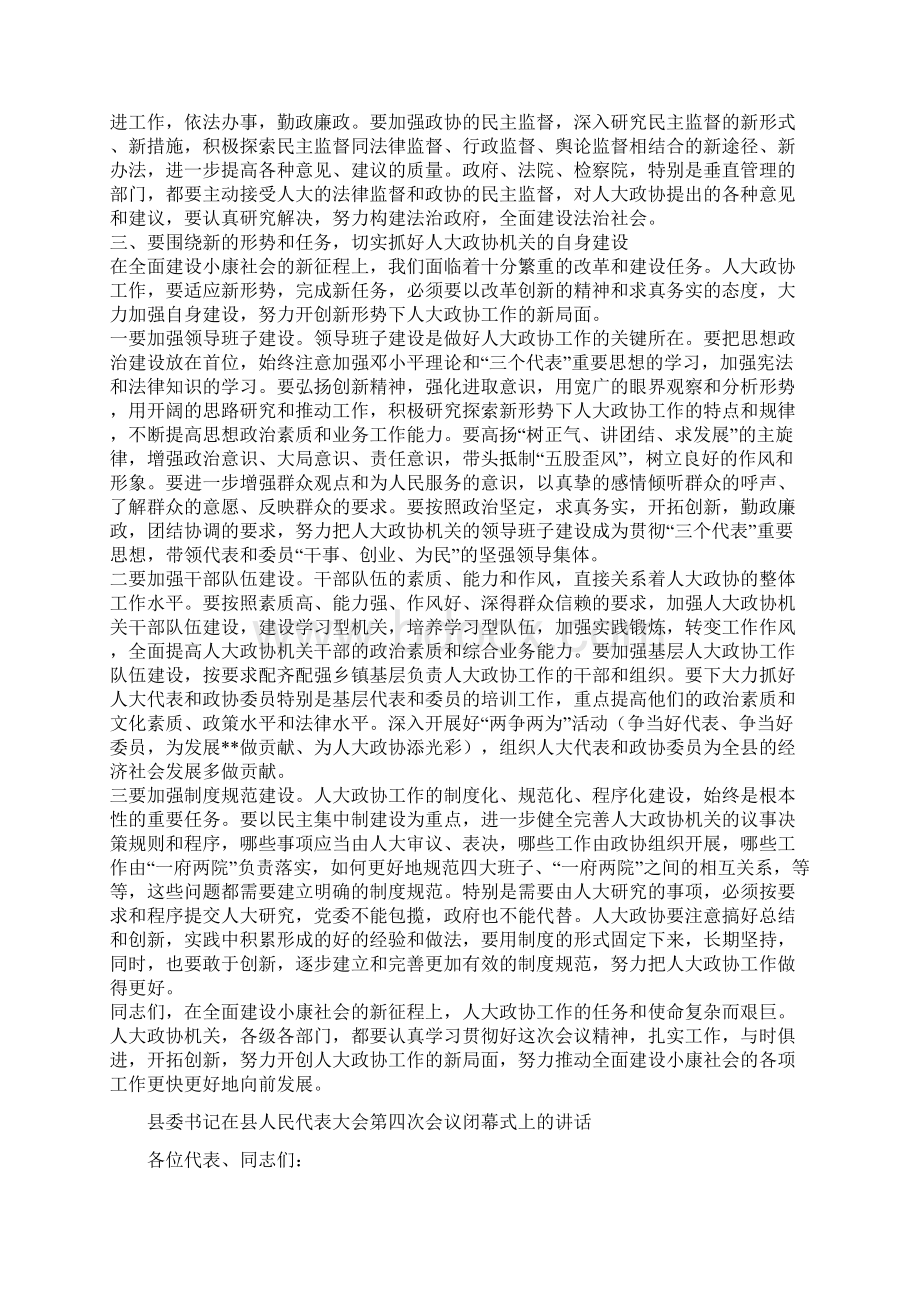 县委书记在县人大政协工作会议上的讲话与县委书记在县人民代表大会第四次会议闭幕式上的讲话汇编.docx_第3页