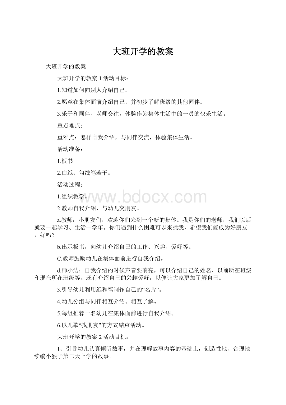 大班开学的教案Word下载.docx