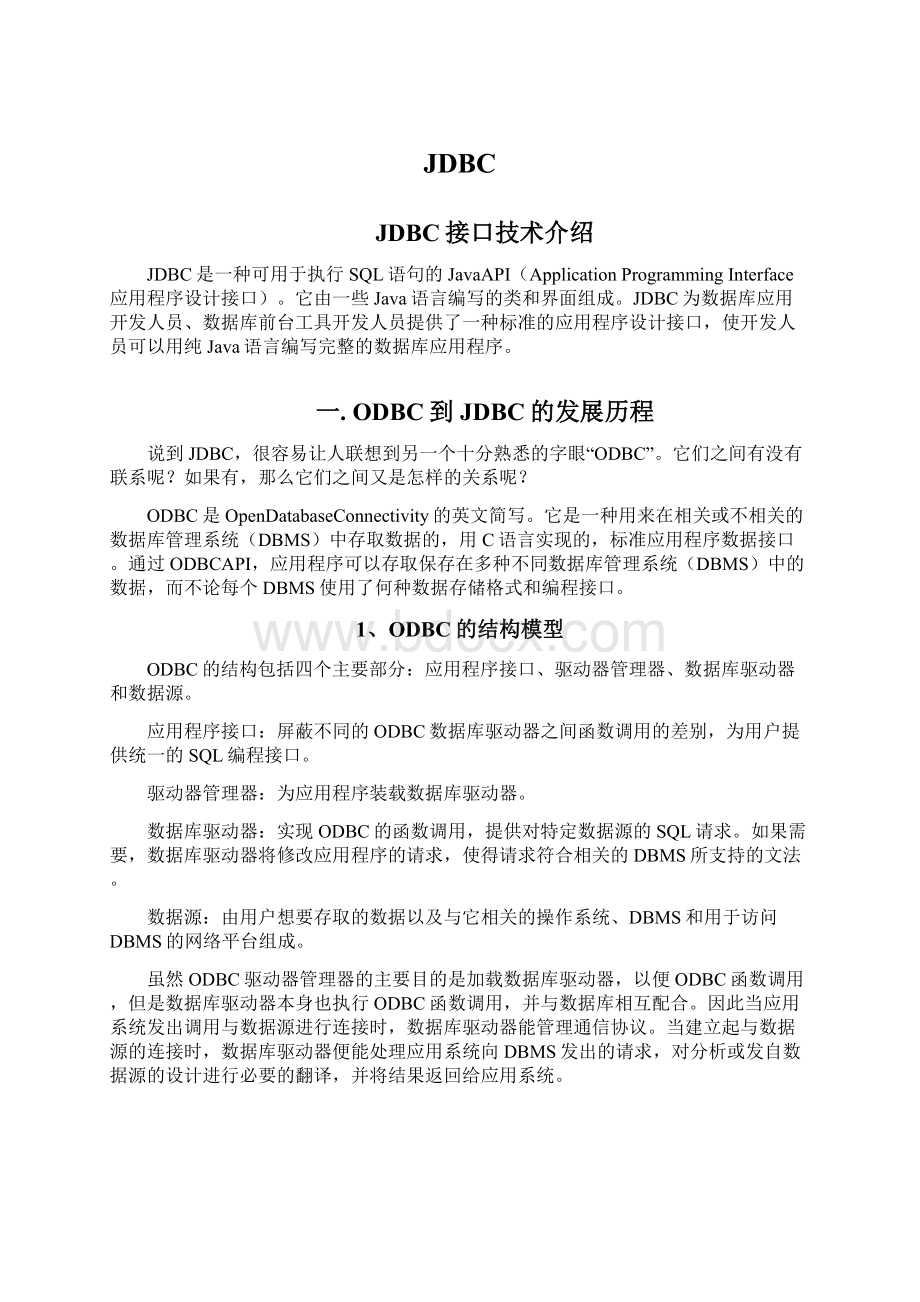 JDBCWord格式文档下载.docx_第1页