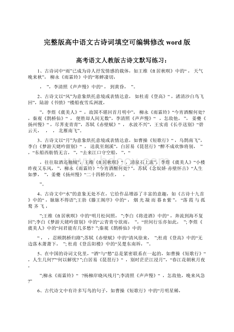 完整版高中语文古诗词填空可编辑修改word版.docx_第1页