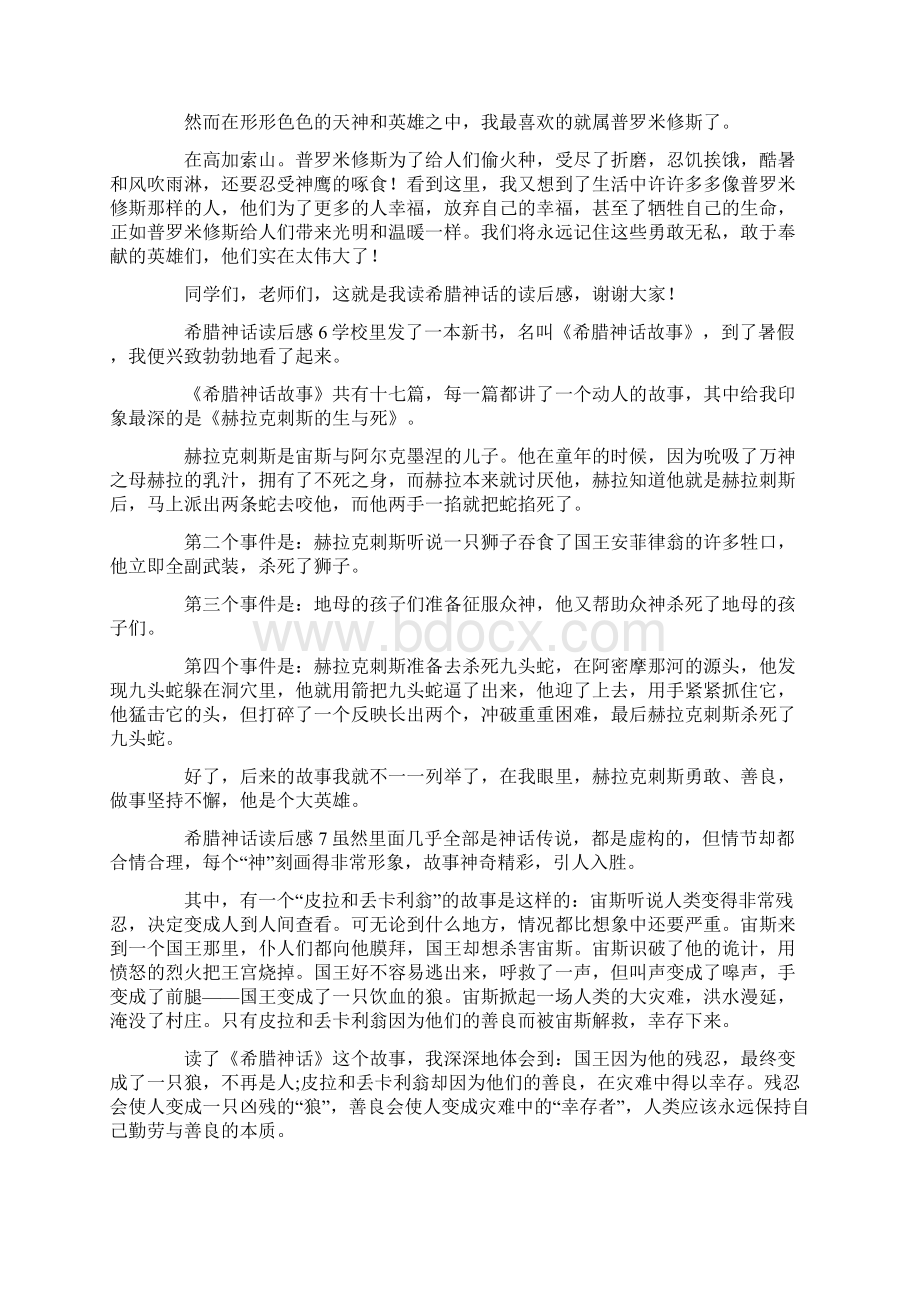 希腊神话读后感Word文档下载推荐.docx_第3页