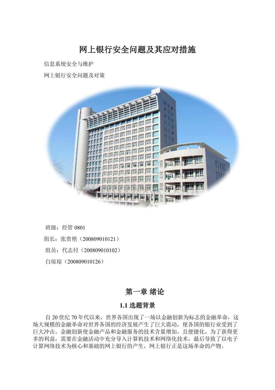 网上银行安全问题及其应对措施.docx_第1页