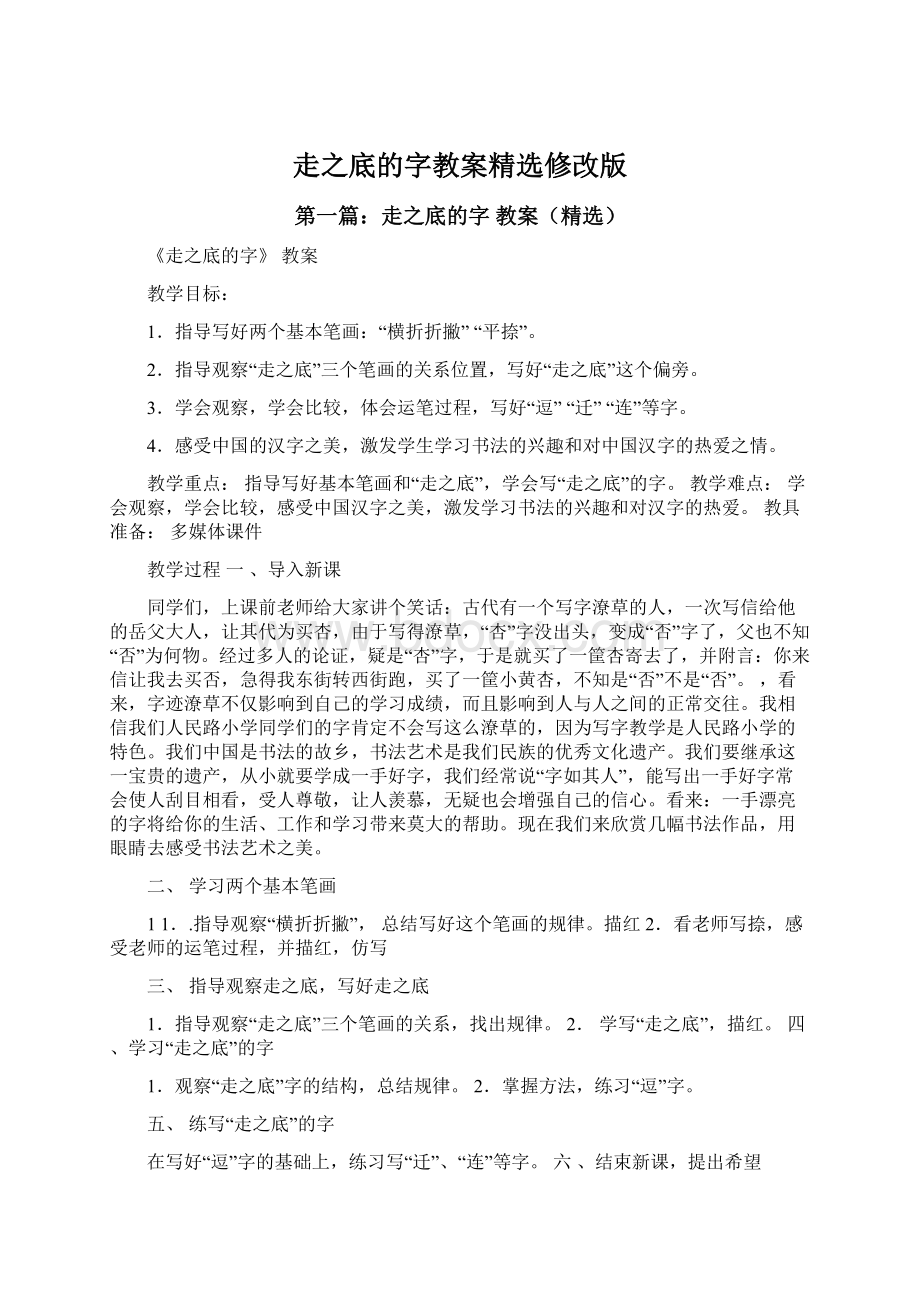 走之底的字教案精选修改版.docx_第1页