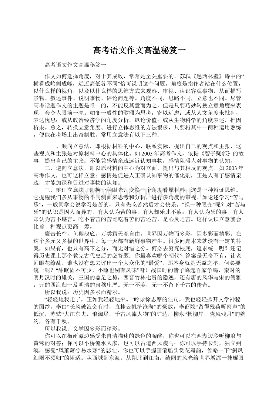 高考语文作文高温秘笈一Word文档下载推荐.docx_第1页