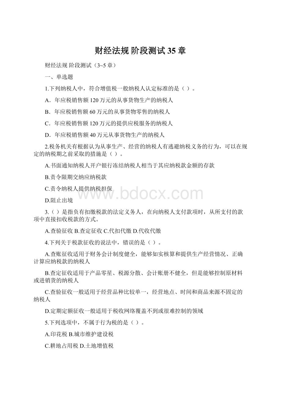 财经法规 阶段测试35章Word格式文档下载.docx