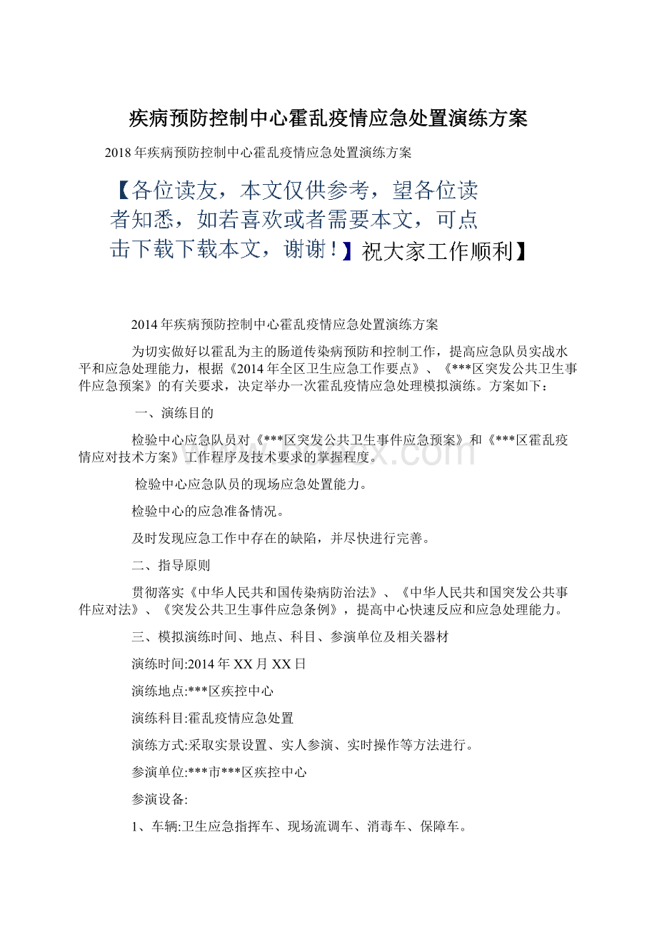 疾病预防控制中心霍乱疫情应急处置演练方案.docx