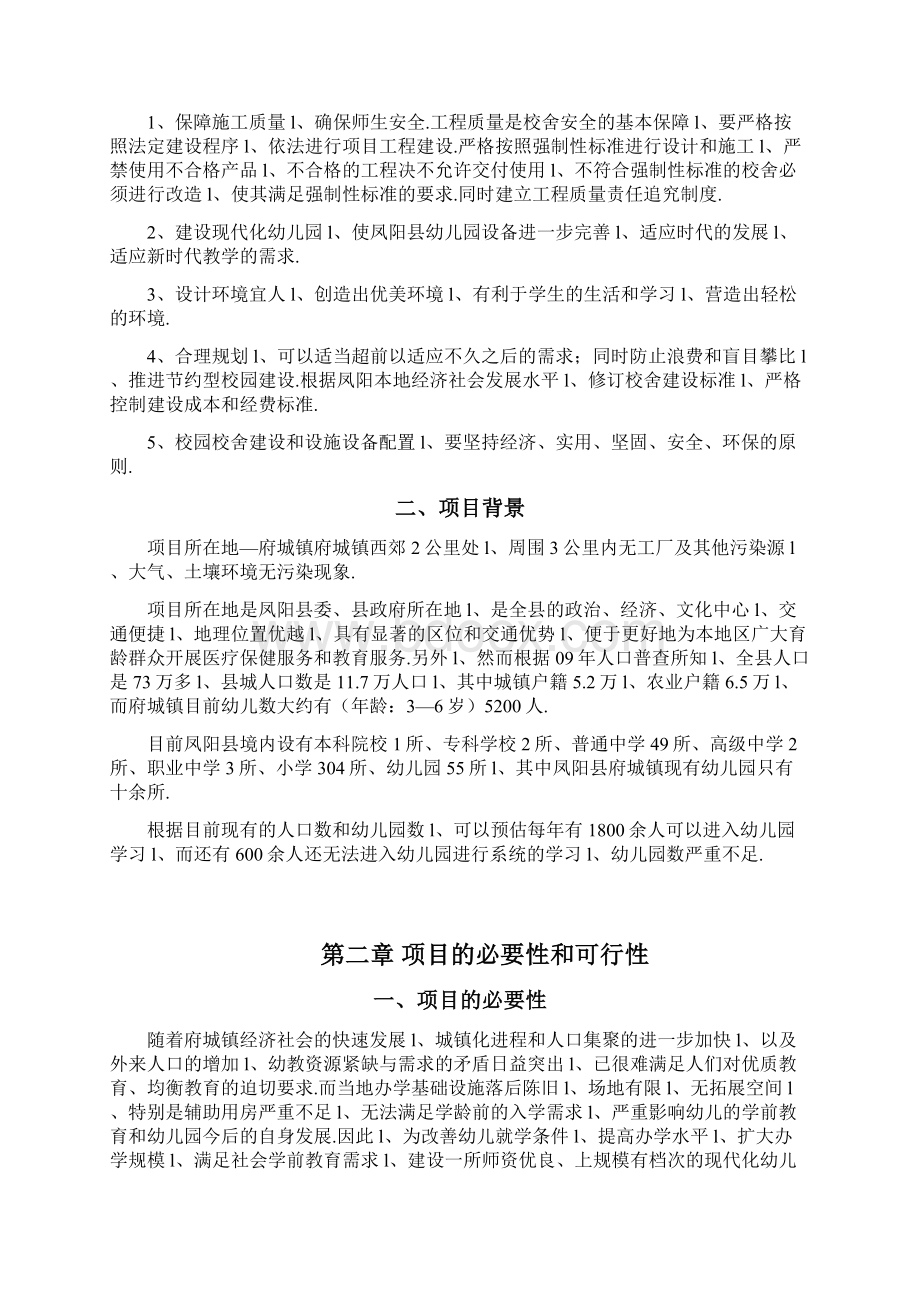 XX县双语国际幼儿园新建项目可行性研究报告Word格式.docx_第2页