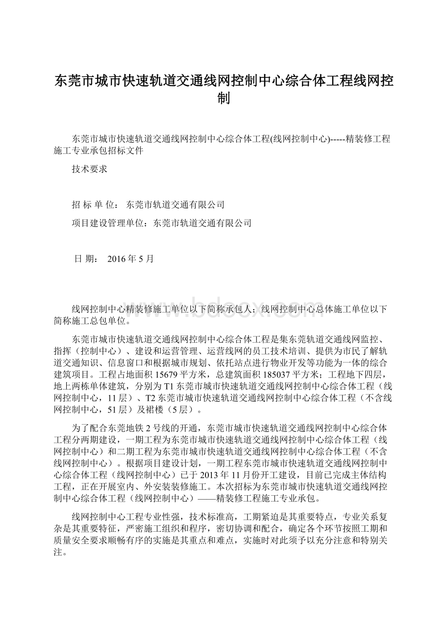 东莞市城市快速轨道交通线网控制中心综合体工程线网控制.docx_第1页