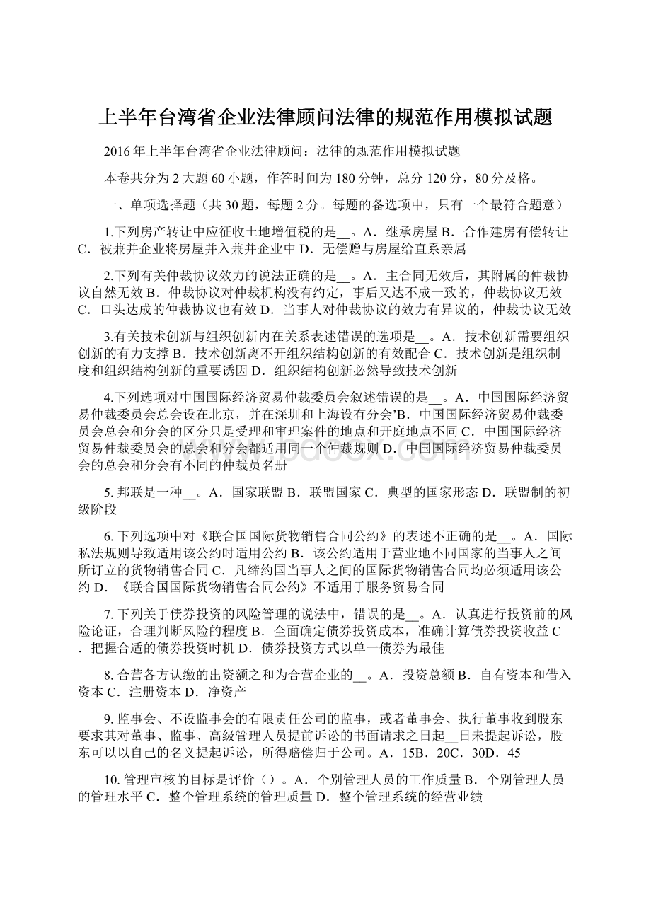 上半年台湾省企业法律顾问法律的规范作用模拟试题.docx_第1页