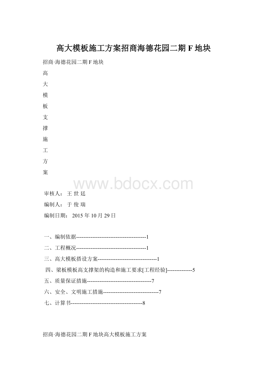 高大模板施工方案招商海德花园二期F地块.docx