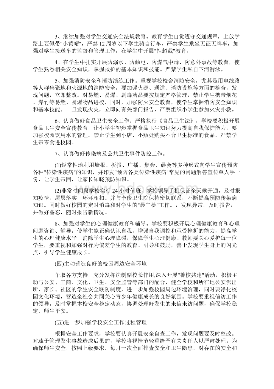 关于小学安全工作计划Word文档下载推荐.docx_第2页