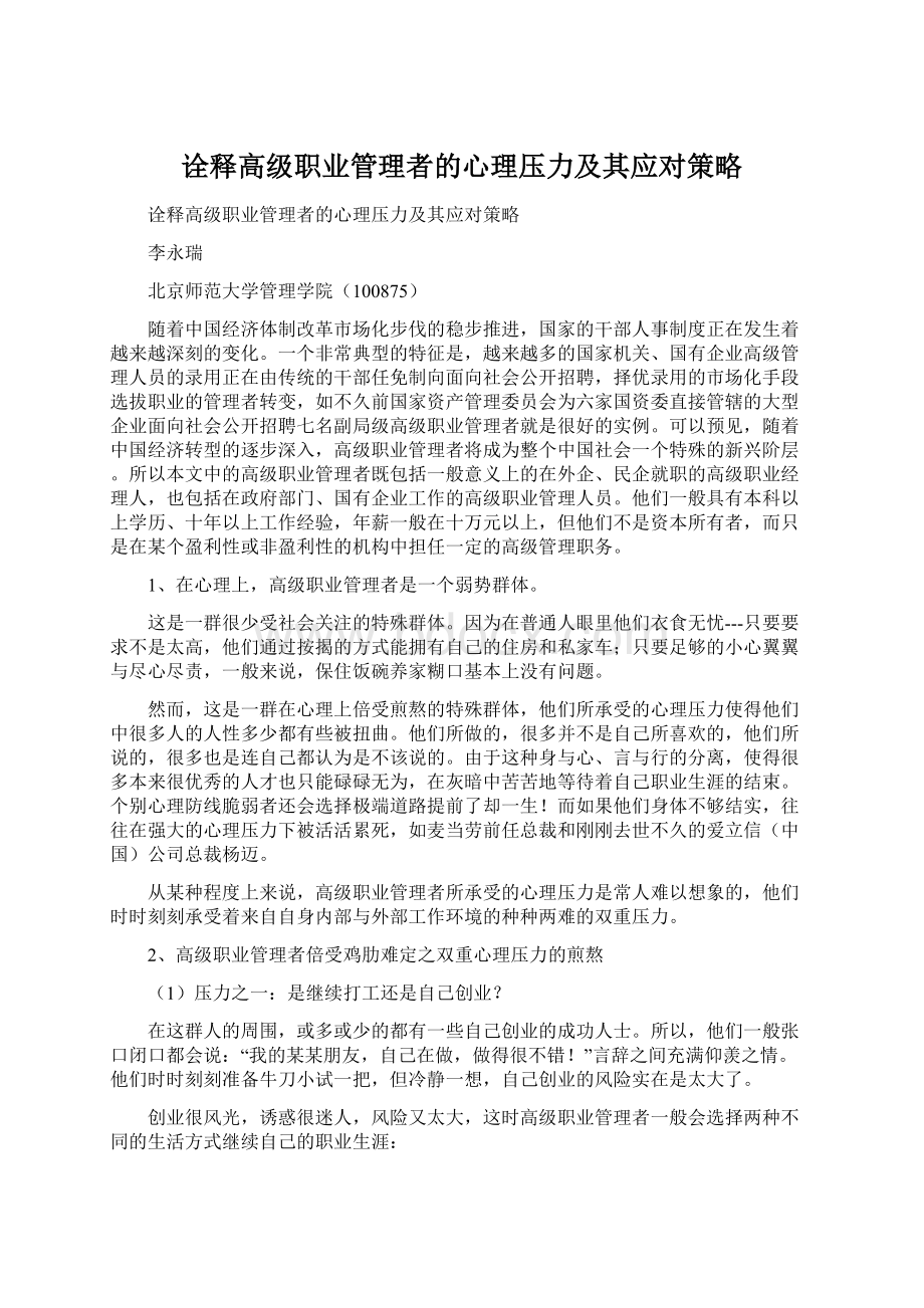 诠释高级职业管理者的心理压力及其应对策略.docx_第1页