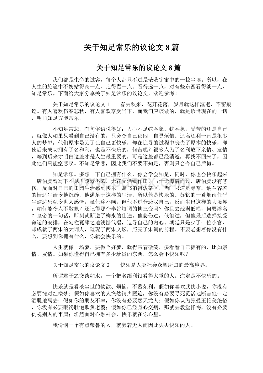 关于知足常乐的议论文8篇.docx_第1页