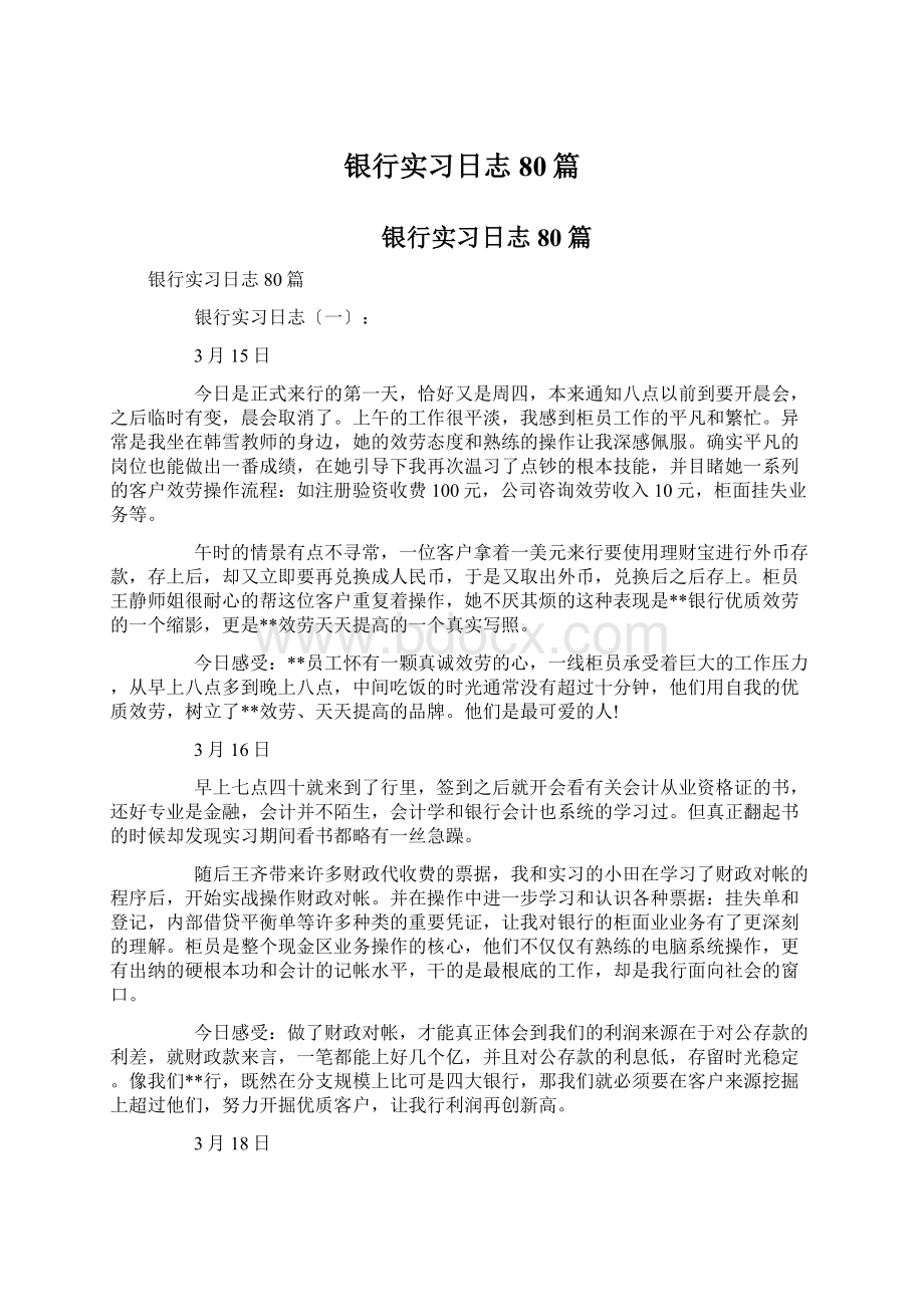 银行实习日志80篇Word文件下载.docx