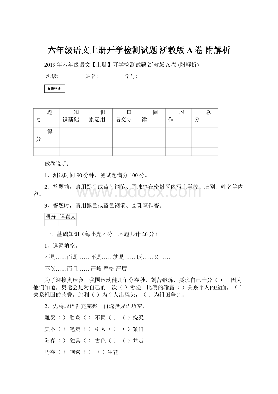 六年级语文上册开学检测试题 浙教版A卷 附解析.docx