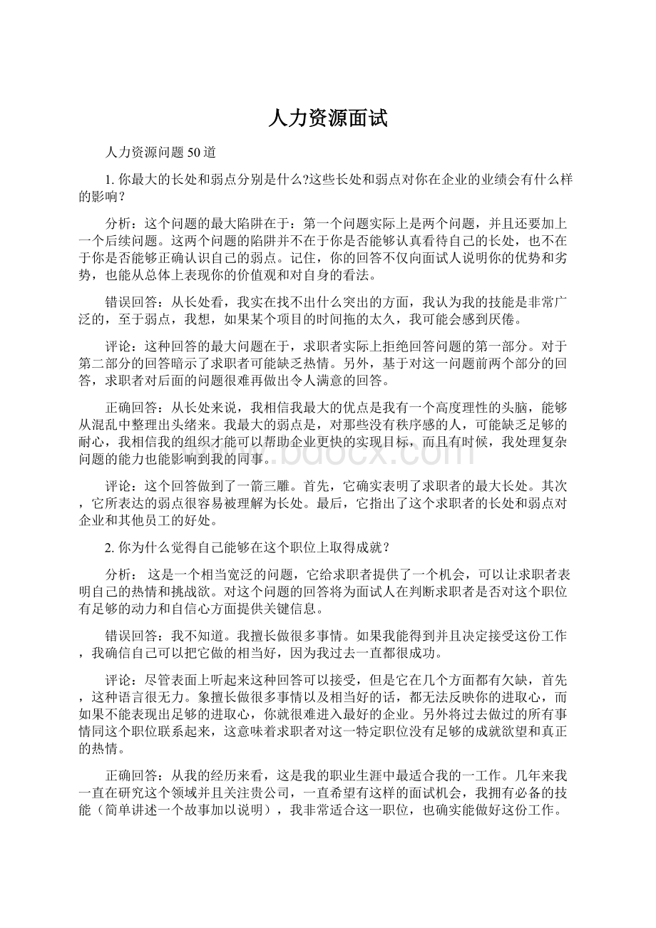 人力资源面试.docx_第1页