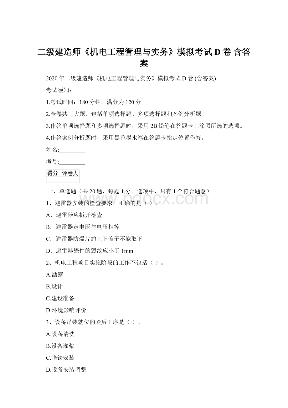 二级建造师《机电工程管理与实务》模拟考试D卷 含答案.docx